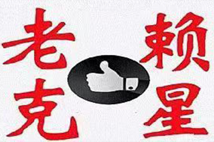 宣恩收账公司：“人情债”难要回，法律途径来帮忙